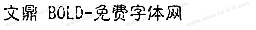 文鼎 BOLD字体转换
